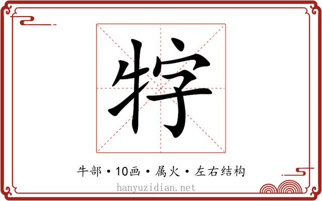 牸 牸