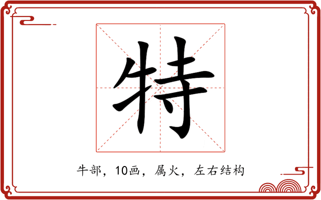 特 特