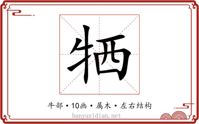 牺 牺