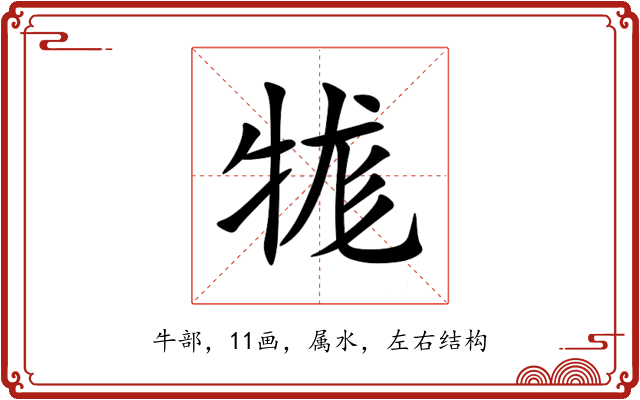 牻 牻