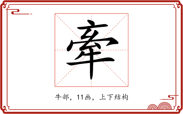 牽 牽