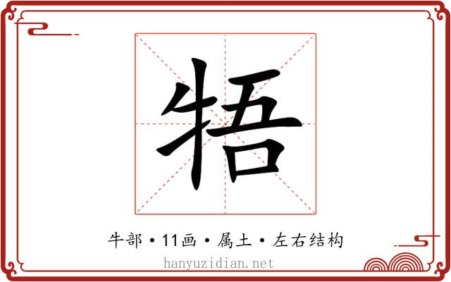 牾 牾
