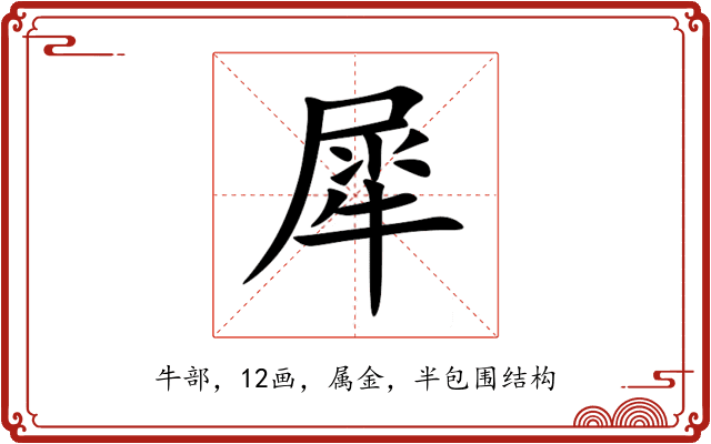 犀 犀