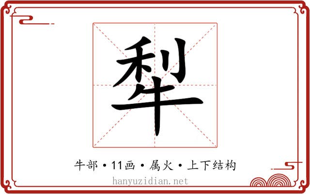 犁 犁