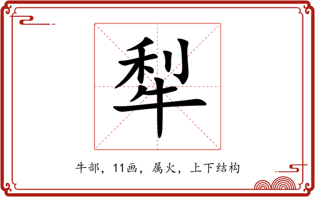 犁 犁