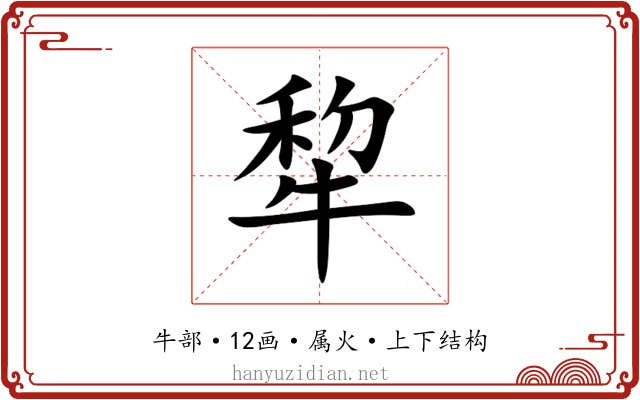 犂 犂