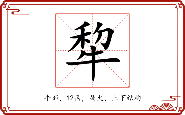 犂 犂