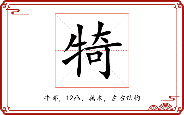 犄 犄