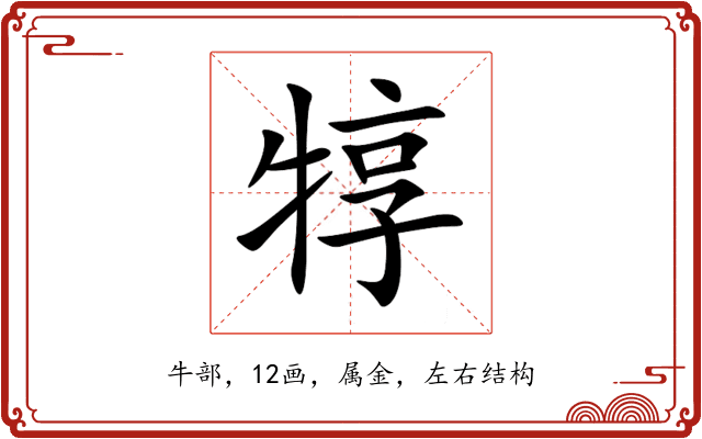 犉 犉