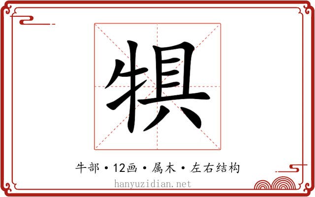 犋