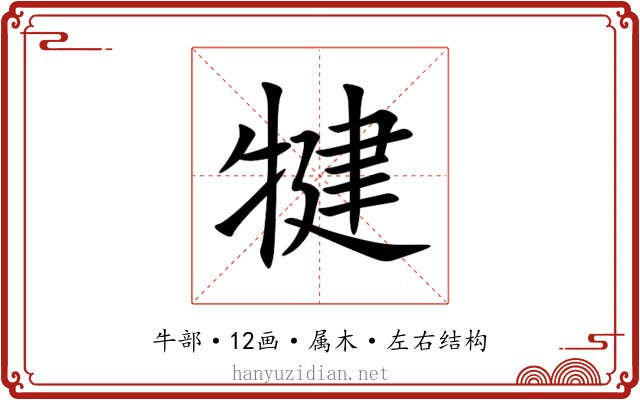 犍