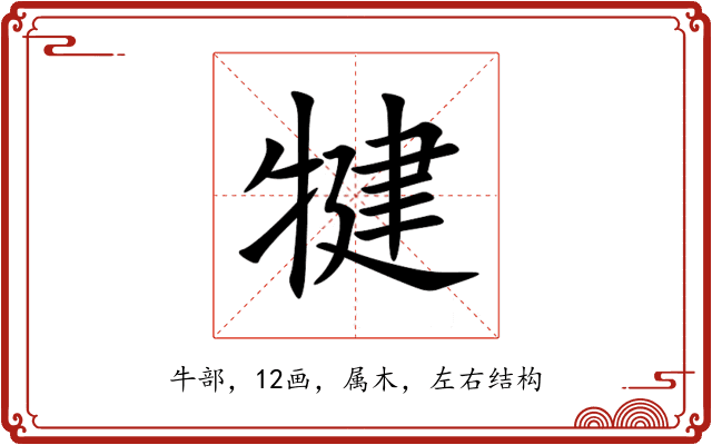犍 犍
