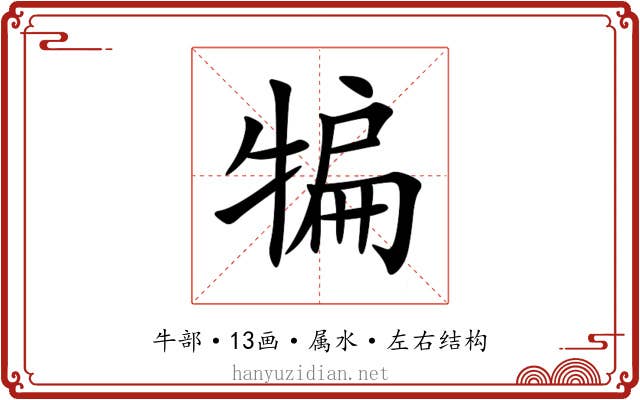 犏 犏