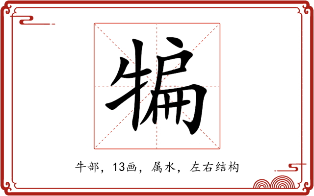 犏