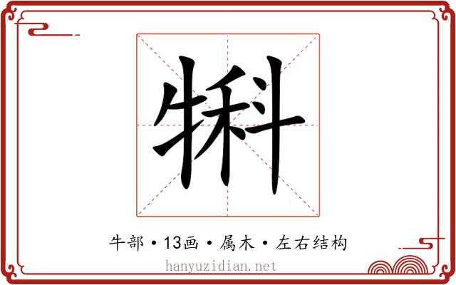 犐 犐