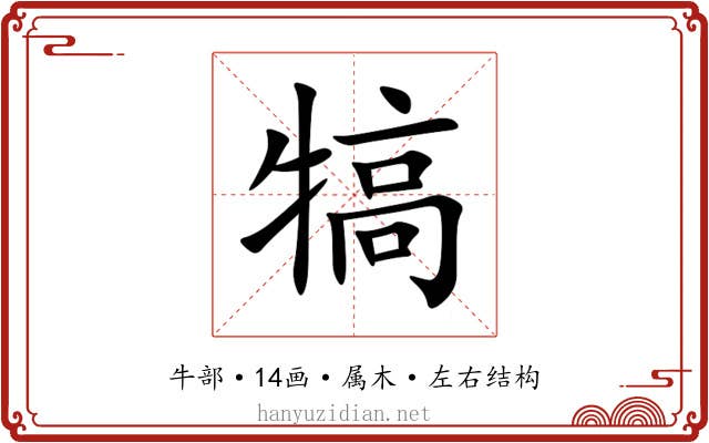 犒 犒