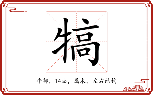 犒 犒