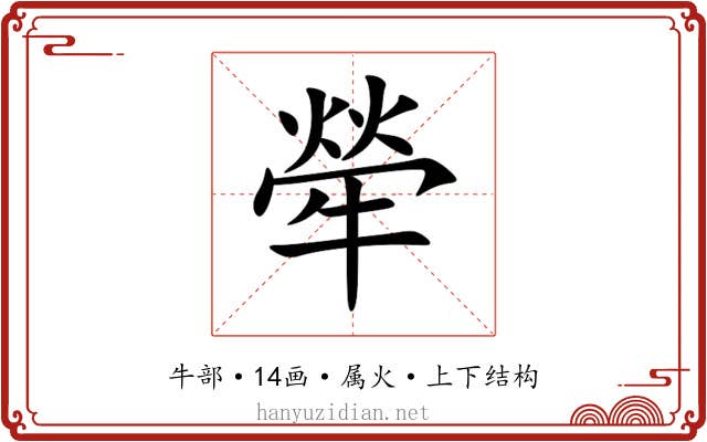 犖 犖