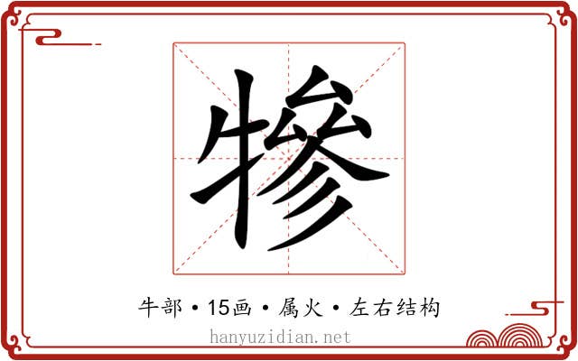 犙
