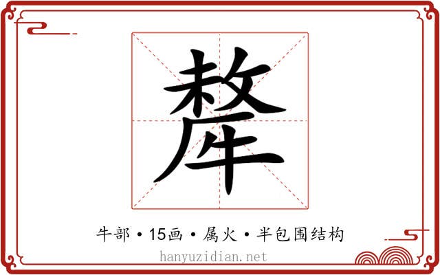 犛 犛