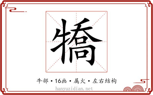 犞 犞