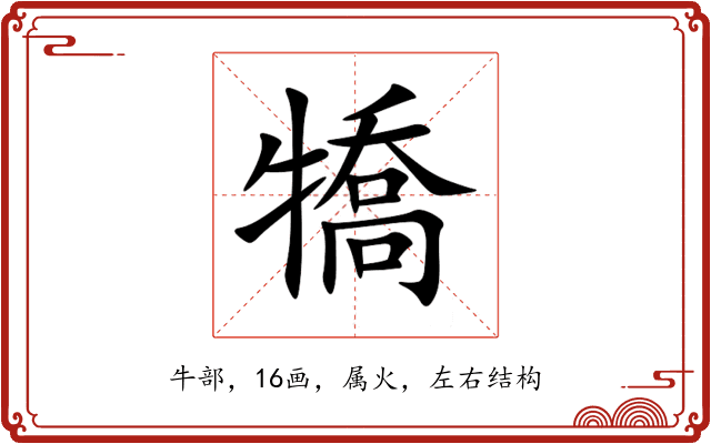 犞 犞