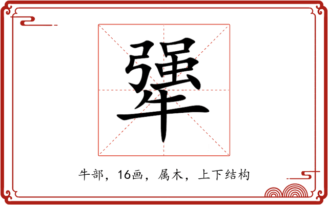 犟 犟