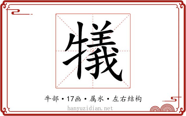 犠 犠