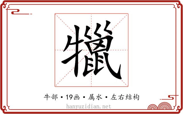 犣 犣