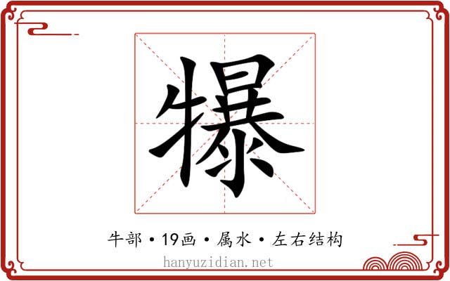犦 犦