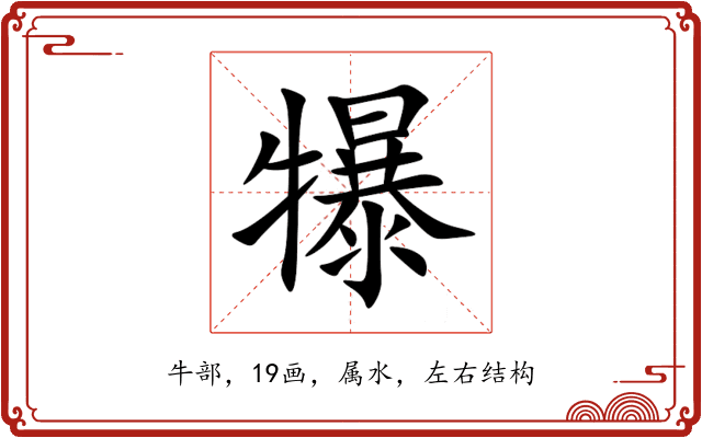 犦 犦