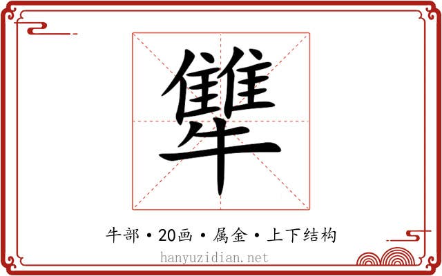 犨 犨