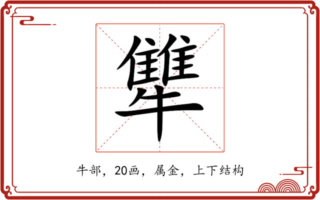 犨