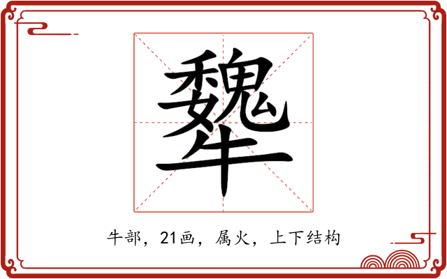 犩 犩