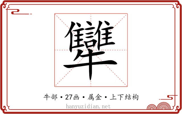 犫 犫