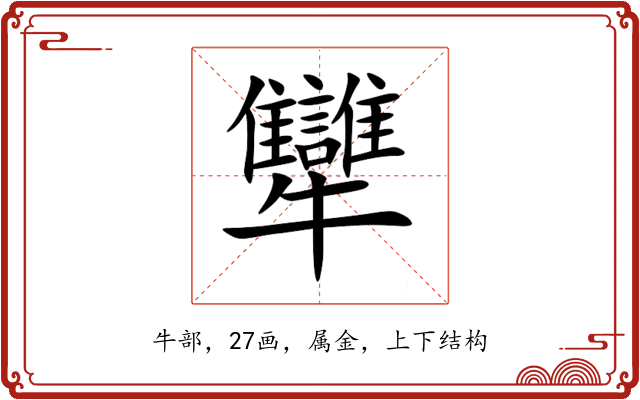 犫 犫