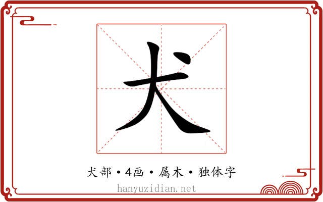 犬 犬