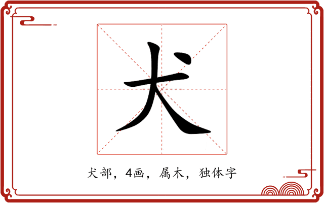 犬 犬