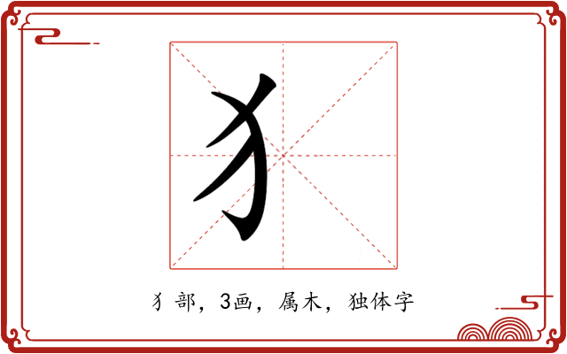 犭 犭