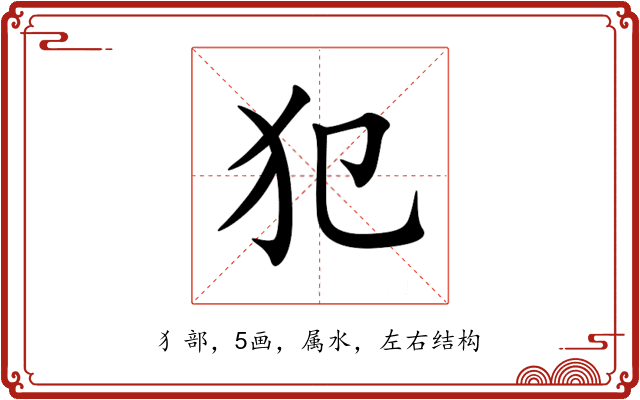 犯 犯