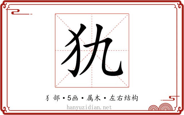 犰