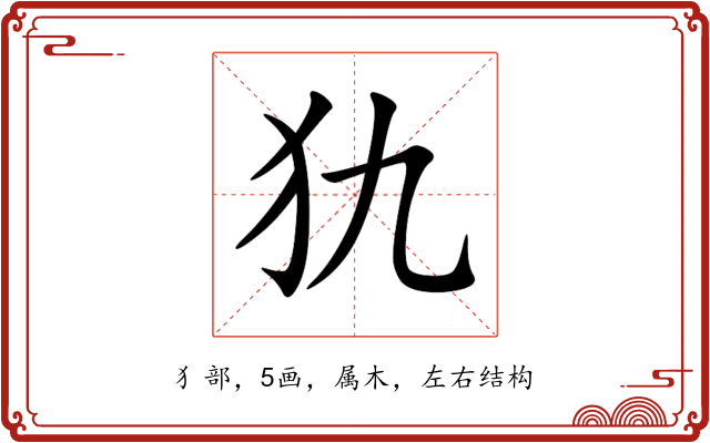 犰