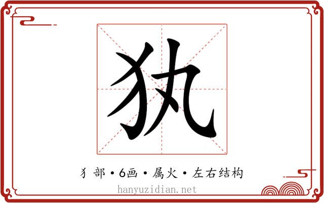 犱 犱
