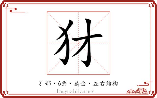 犲 犲