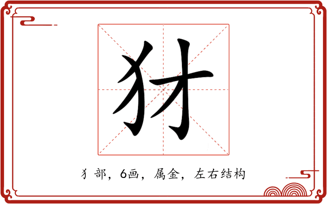 犲 犲