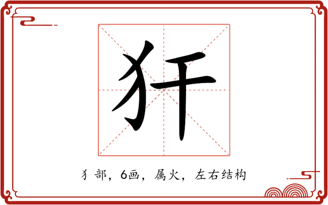 犴 犴