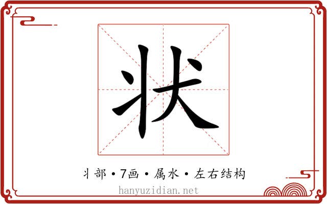 状 状