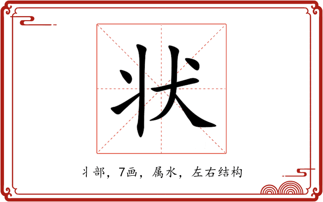 状 状