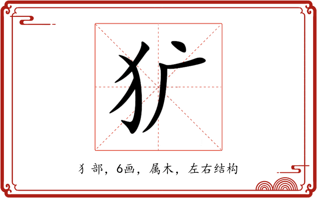 犷 犷