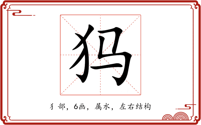 犸 犸